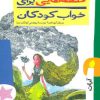 کتاب قصه هایی برای خواب کودکان - آبان | انتشارات پیدایش