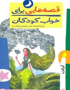 کتاب قصه هایی برای خواب کودکان - آبان | انتشارات پیدایش