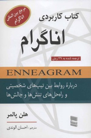 کتاب کتاب کاربردی اناگرام | انتشارات رسا