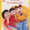 کتاب امان از دست دار و دسته های مدرسه | انتشارات فنی ایران نردبان
