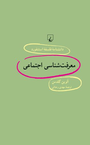 کتاب معرفت شناسی اجتماعی | انتشارات ققنوس