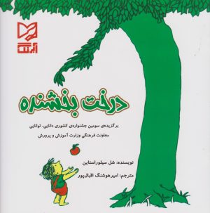 کتاب درخت بخشنده | انتشارات آبرنگ