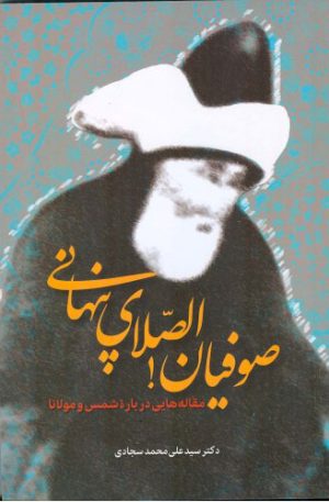 کتاب صوفیان الصلای پنهانی | انتشارات اطلاعات