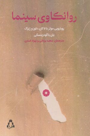 کتاب روانکاوی سینما | انتشارات افراز