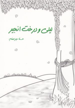 کتاب لیلی و درخت انجیر | انتشارات سبزان