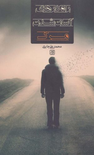 کتاب راه کارهای آسان شدن مرگ | انتشارات جمکران