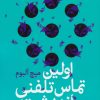 کتاب اولین تماس تلفنی از بهشت | انتشارات آموت