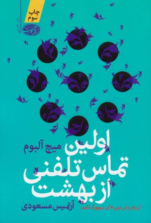 کتاب اولین تماس تلفنی از بهشت | انتشارات آموت