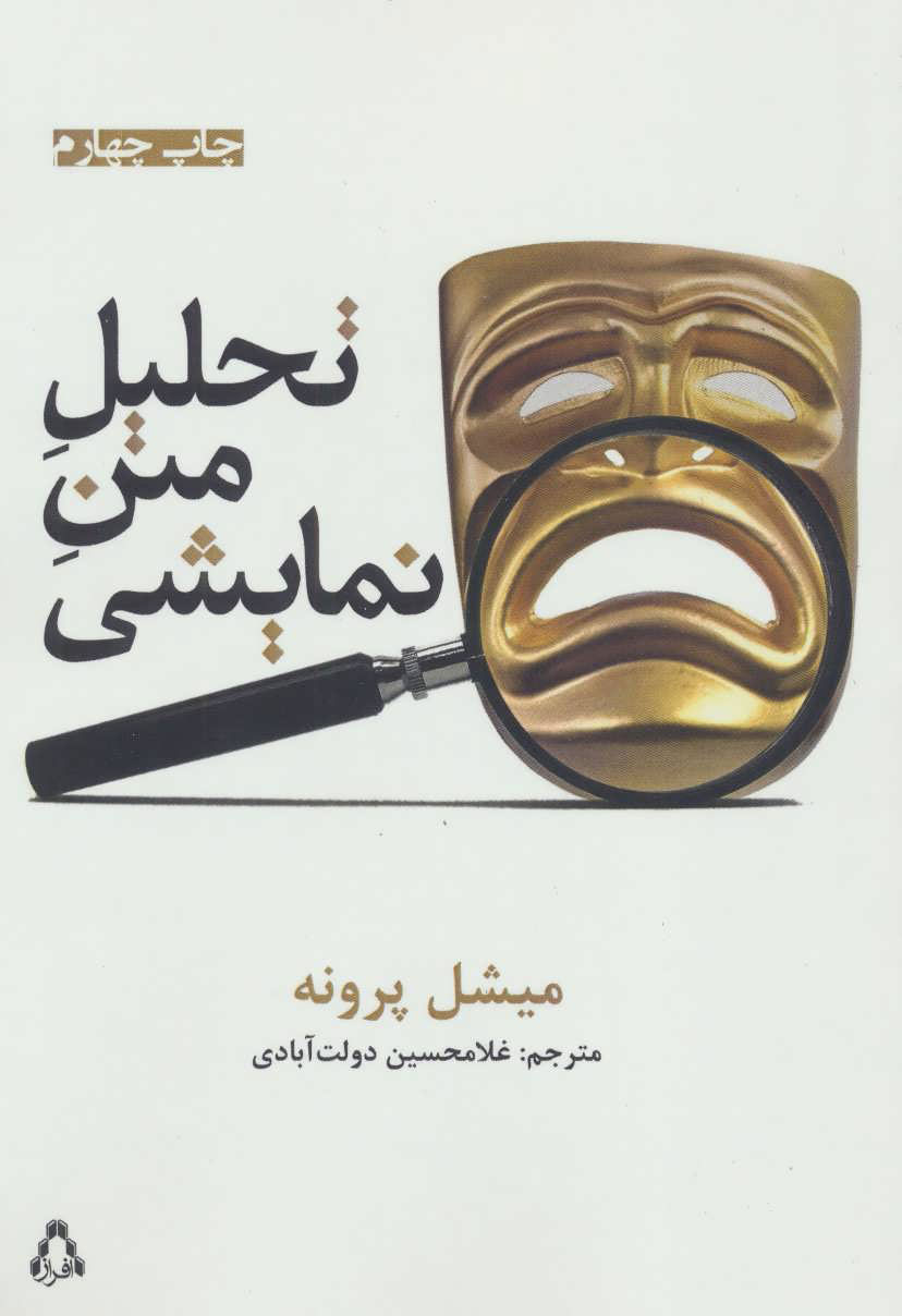 کتاب تحلیل متن نمایشی | انتشارات افراز