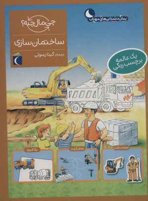 کتاب ساختمان سازی | انتشارات محراب قلم