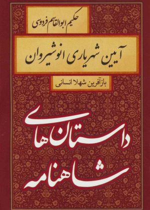 کتاب آیین شهریاری انوشیروان | انتشارات سمیر