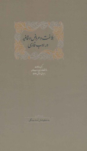 کتاب بلاغت و عروض و قافیه در ادب فارسی | انتشارات سخن