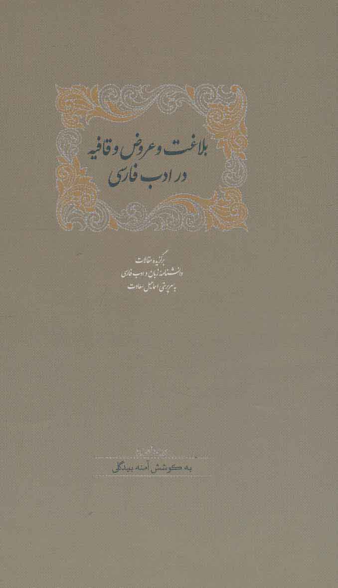 کتاب بلاغت و عروض و قافیه در ادب فارسی | انتشارات سخن