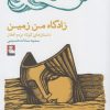 کتاب زادگاه من زمین | انتشارات مهراندیش