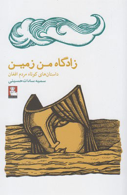 کتاب زادگاه من زمین | انتشارات مهراندیش