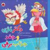 کتاب دکتر مژی و جغد جذاب برفی | انتشارات شهر قلم