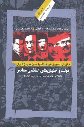 کتاب دولت و جنبش های اسلامی معاصر | انتشارات نگاه معاصر