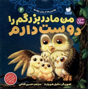 کتاب من مادربزرگم را دوست دارم 2 | انتشارات ذکر
