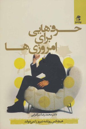 کتاب حرف هایی برای امروزی ها | انتشارات بهار سبز