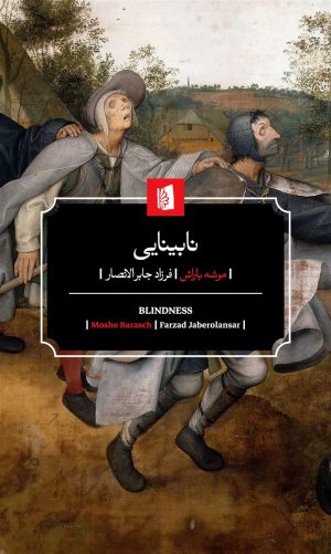 کتاب نابینایی | انتشارات بیدگل