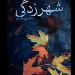 کتاب شهرزدگی | انتشارات نیستان