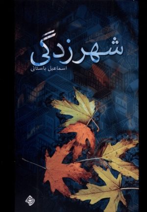 کتاب شهرزدگی | انتشارات نیستان