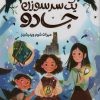 کتاب یک سرسوزن جادو | انتشارات مهرسا