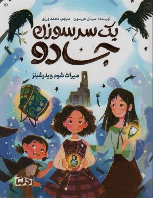 کتاب یک سرسوزن جادو | انتشارات مهرسا