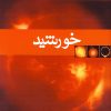 کتاب خورشید | انتشارات کانون پرورش فکری کودکان و نوجوانان