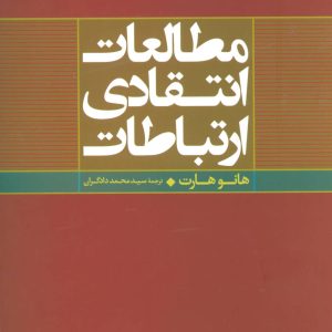 کتاب مطالعات انتقادی ارتباطات | انتشارات علم
