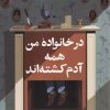 کتاب در خانواده من همه آدم کشتهاند | انتشارات کتاب کوله پشتی