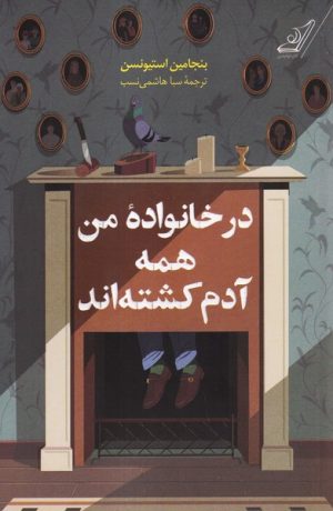 کتاب در خانواده من همه آدم کشته‌اند | انتشارات کتاب کوله پشتی