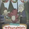 کتاب ماجراهای من و اژدها 9 | انتشارات قدیانی