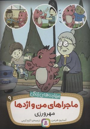 کتاب ماجراهای من و اژدها 9 | انتشارات قدیانی