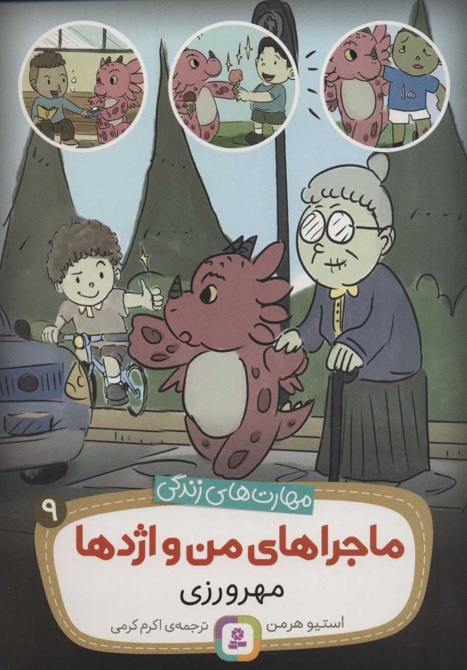 کتاب ماجراهای من و اژدها 9 | انتشارات قدیانی
