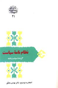 کتاب نظام نامه سیاست | انتشارات سخن