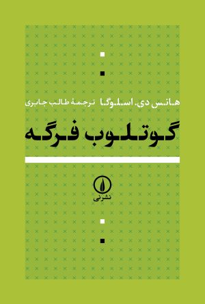 کتاب گوتلوب فرگه | انتشارات نشر نی