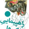 کتاب راهپیمایی اشک ها | انتشارات سوره مهر