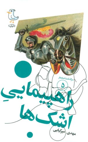 کتاب راهپیمایی اشک ها | انتشارات سوره مهر