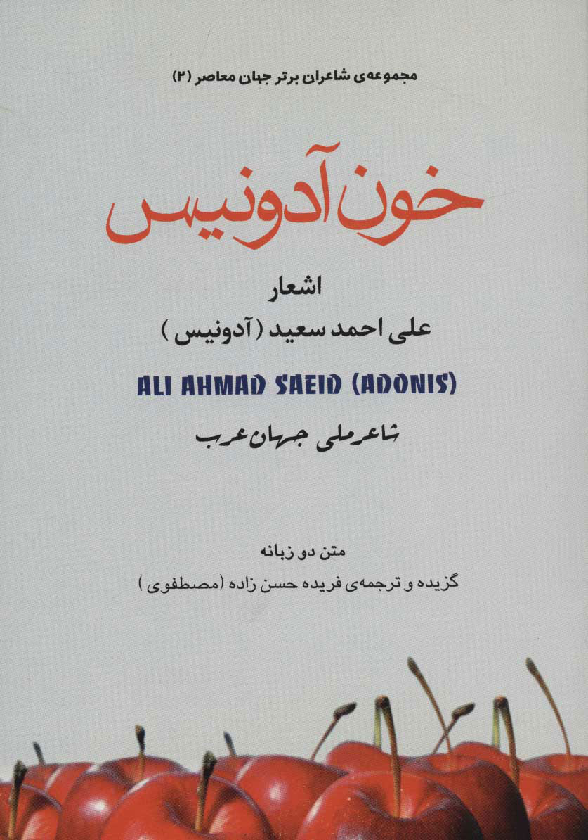 کتاب خون آدونیس | انتشارات علم