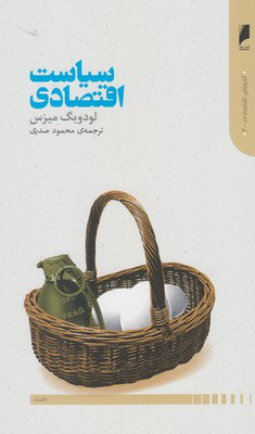 کتاب سیاست اقتصادی | انتشارات دنیای اقتصاد