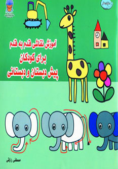 کتاب آموزش نقاشی قدم به قدم | انتشارات بین المللی حافظ