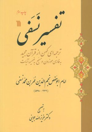 کتاب تفسیر نسفی | انتشارات سروش