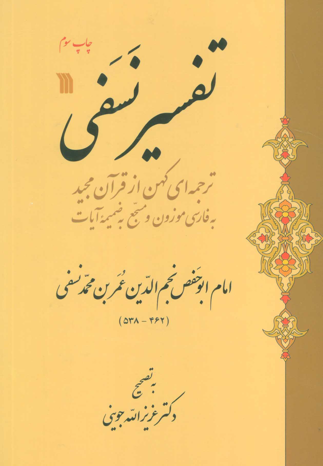 کتاب تفسیر نسفی | انتشارات سروش
