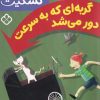 کتاب گربه ای که به سرعت دور می شد | انتشارات نشر پنجره