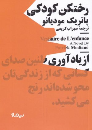 کتاب رختکن کودکی | انتشارات نیماژ