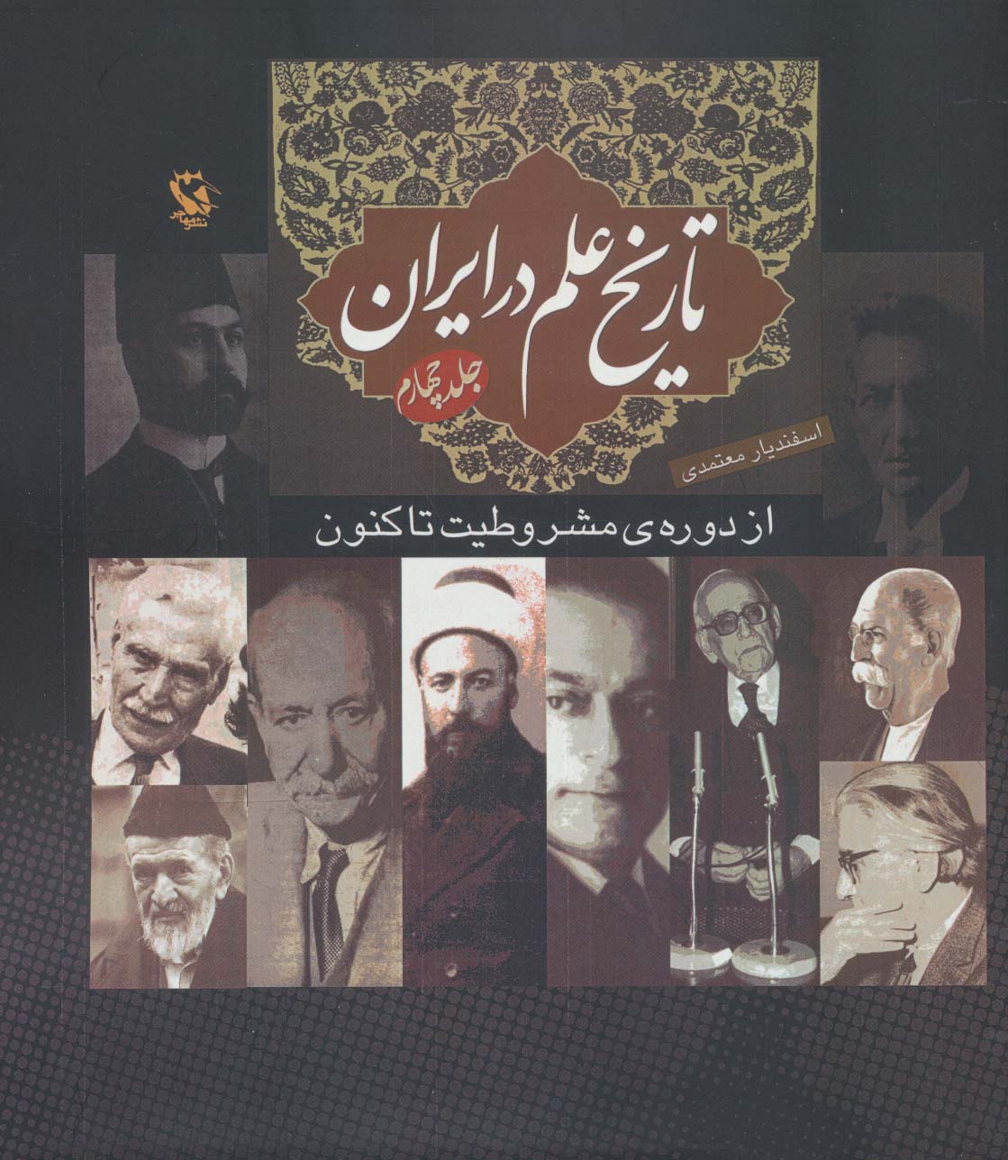 کتاب تاریخ علم در ایران (جلد 4) | انتشارات مهاجر