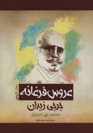 کتاب عروس فرغانه | انتشارات پل