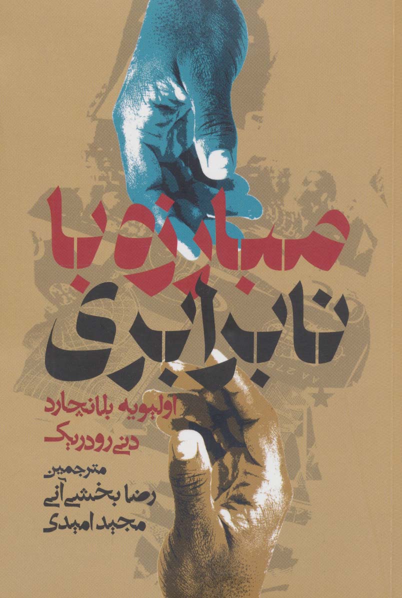 کتاب مبارزه با نابرابری | انتشارات روزنه