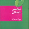 کتاب عناصر داستان | انتشارات سخن